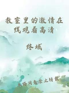 教室里的激情在线观看高清