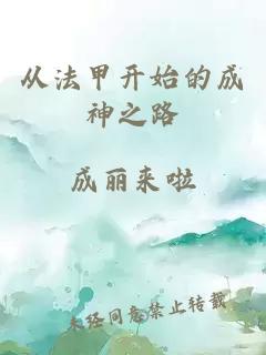从法甲开始的成神之路