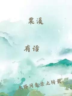 粟溪