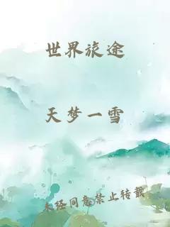 世界旅途