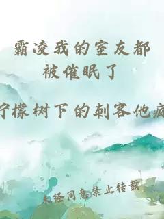 霸凌我的室友都被催眠了