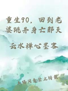重生90，回到老婆跳井身亡那天