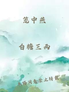 笼中燕